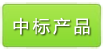 醫(yī)療機構中標產(chǎn)品目錄